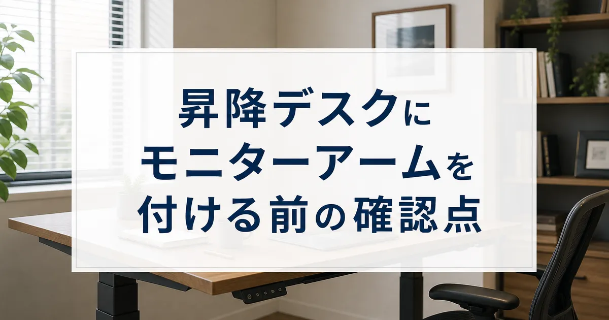 昇降デスクにモニターアームを付ける前の確認点