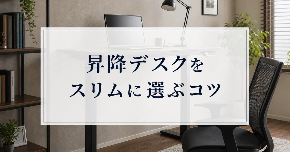 昇降デスクをスリムに選ぶコツ