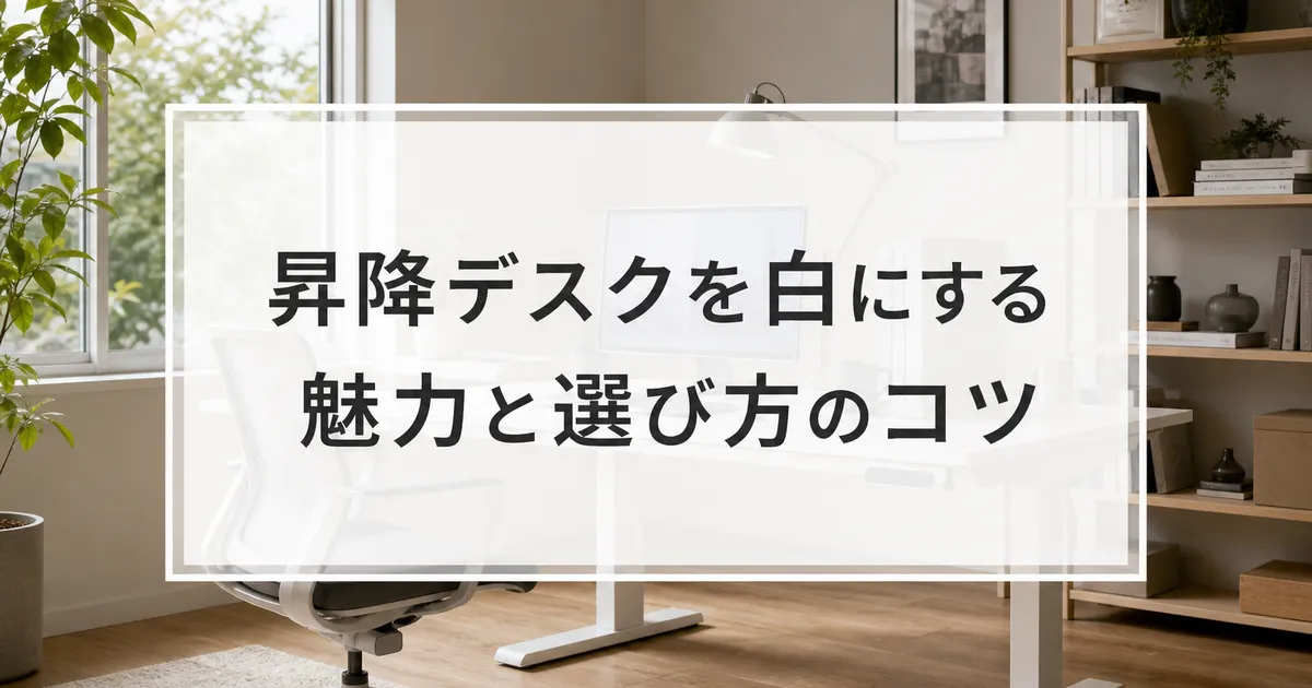 昇降デスクを白にする魅力と選び方のコツ