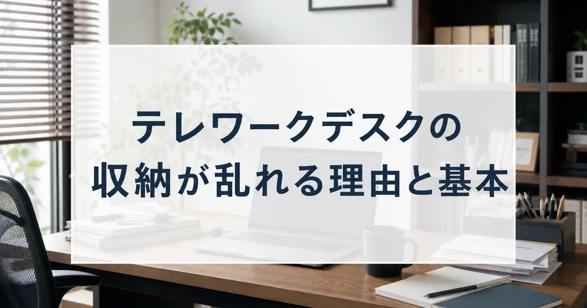 テレワークデスクの収納が乱れる理由と基本
