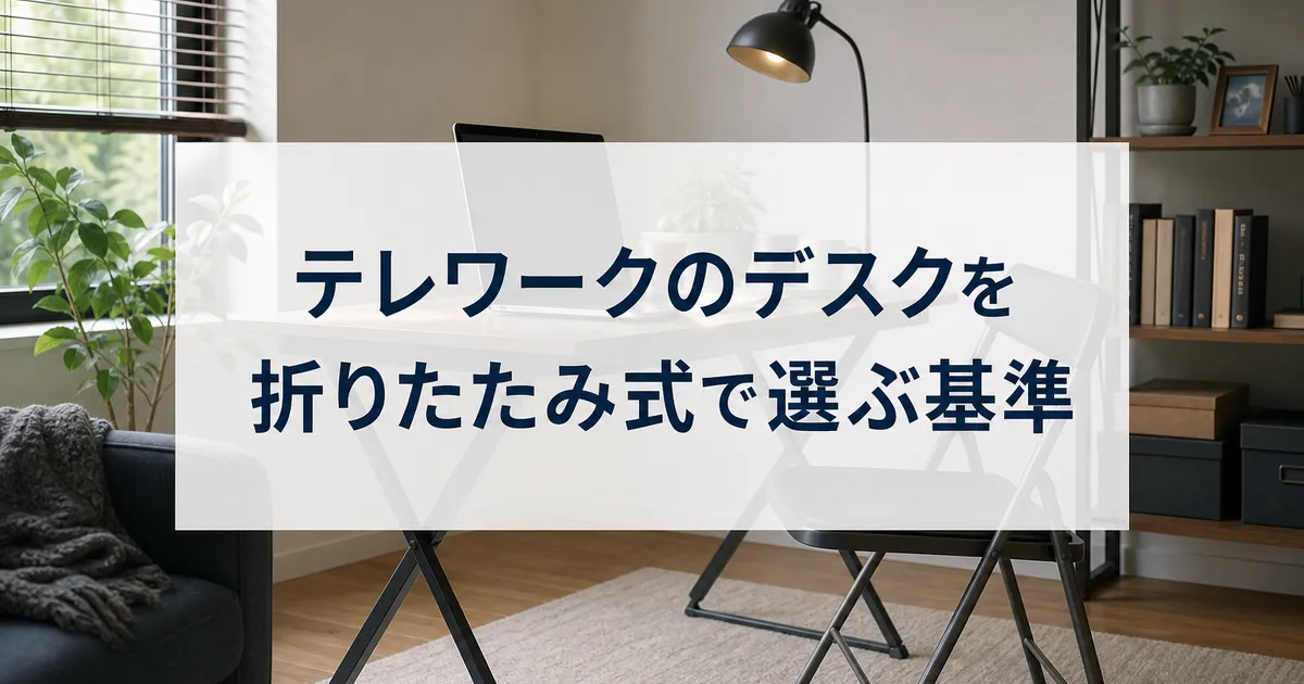 テレワークのデスクを折りたたみ式で選ぶ基準