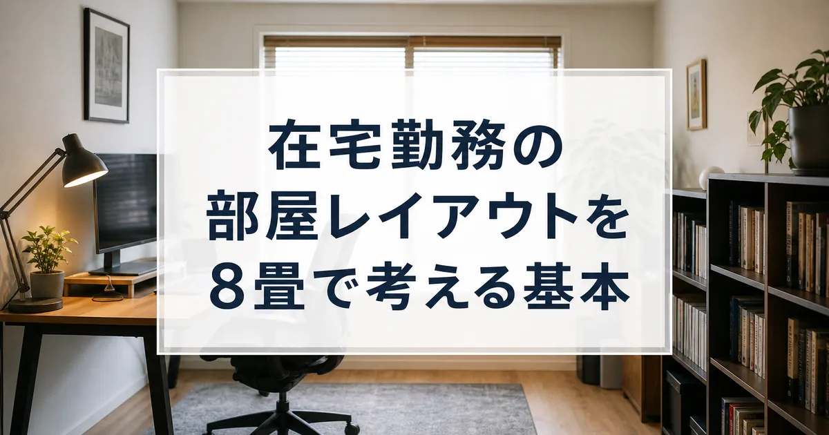 在宅勤務の部屋レイアウトを8畳で考える基本