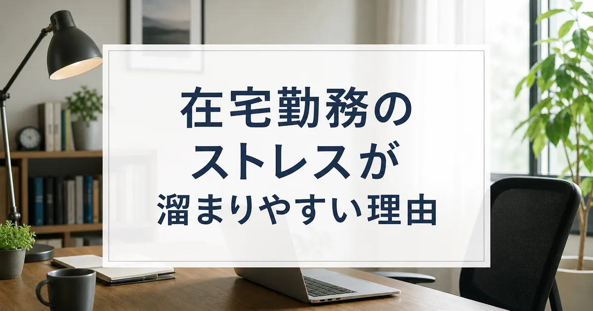 在宅勤務のストレスが溜まりやすい理由