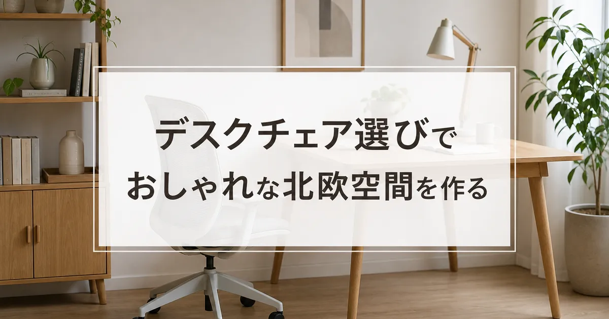 デスクチェア選びでおしゃれな北欧空間を作る