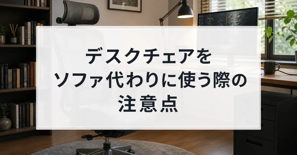 デスクチェアをソファ代わりに使う際の注意点