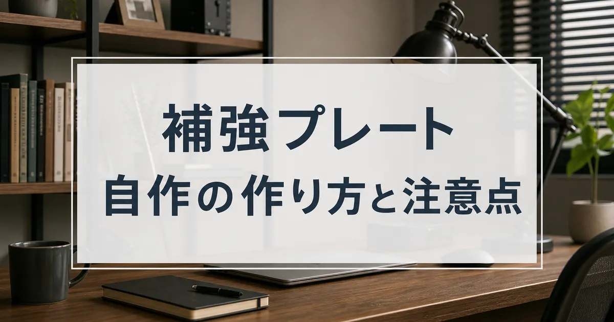補強プレート自作の作り方と注意点