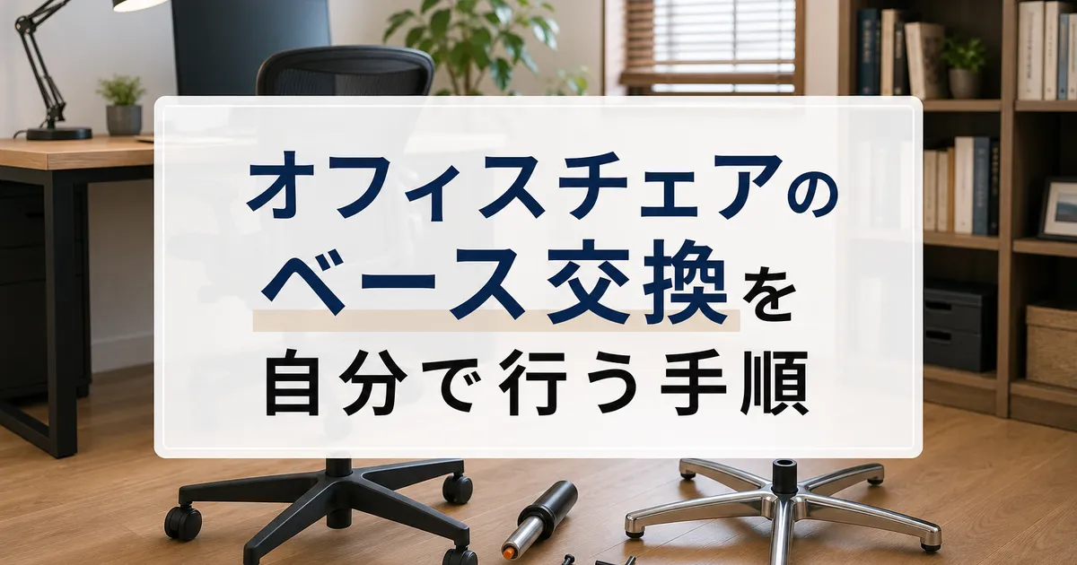 オフィスチェアのベース交換を自分で行う手順