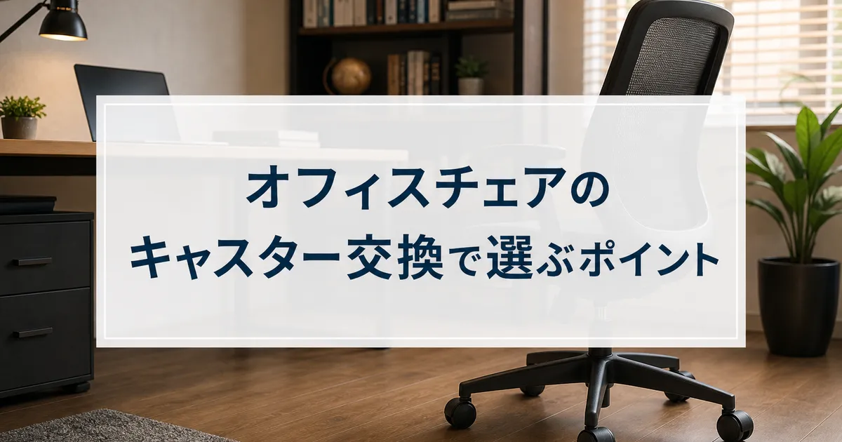 オフィスチェアのキャスター交換で選ぶポイント