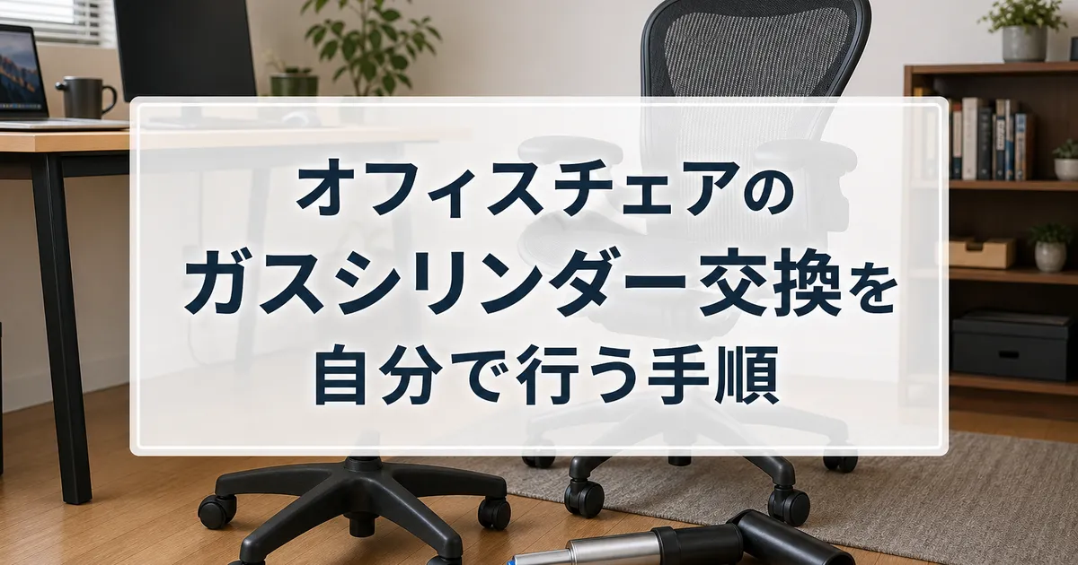 オフィスチェアのガスシリンダー交換を自分で行う手順