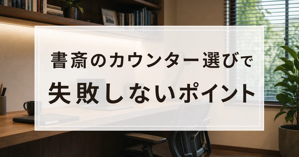 書斎のカウンター選びで失敗しないポイント