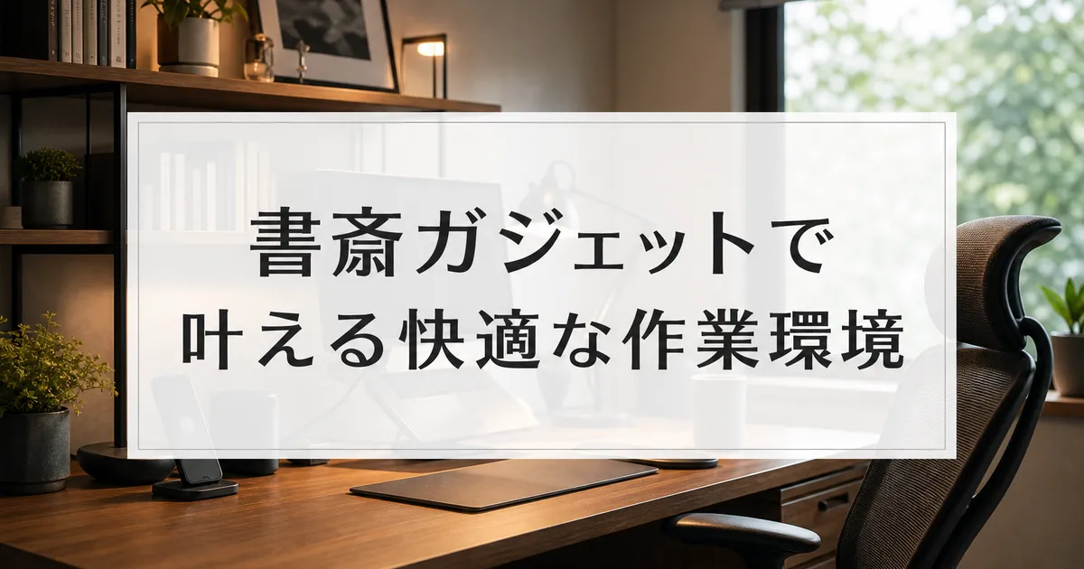 書斎ガジェットで叶える快適な作業環境