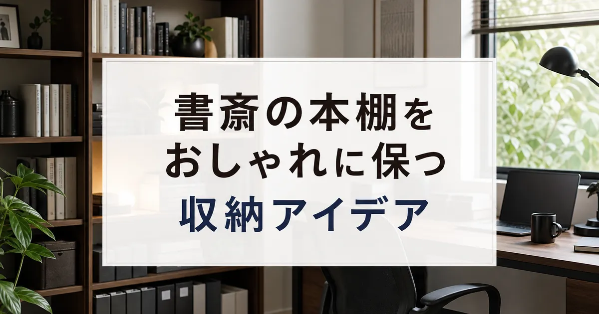 書斎の本棚をおしゃれに保つ収納アイデア