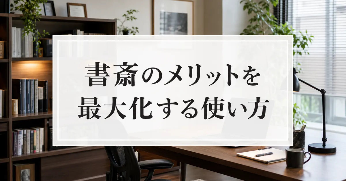 書斎のメリットを最大化する使い方