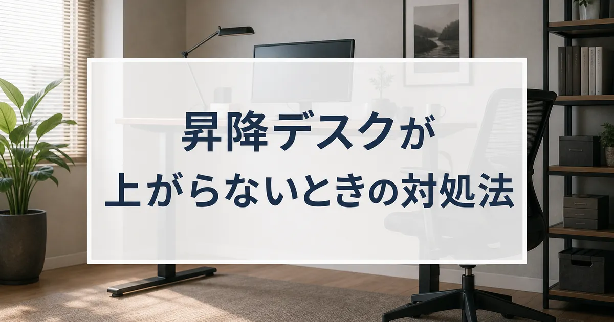 昇降デスクが上がらないときの対処法