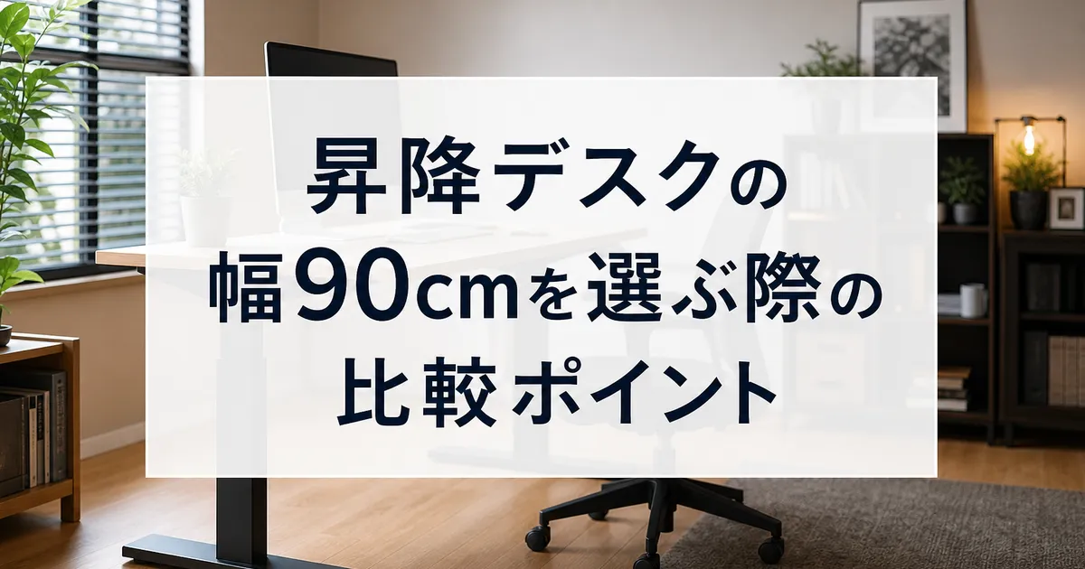 昇降デスクの幅90cmを選ぶ際の比較ポイント