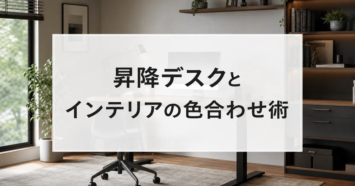 昇降デスクとインテリアの色合わせ術