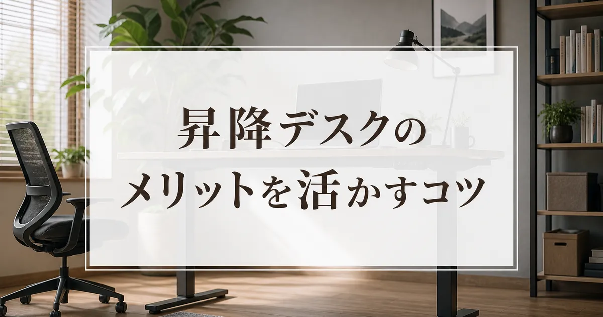 昇降デスクのメリットを活かすコツ