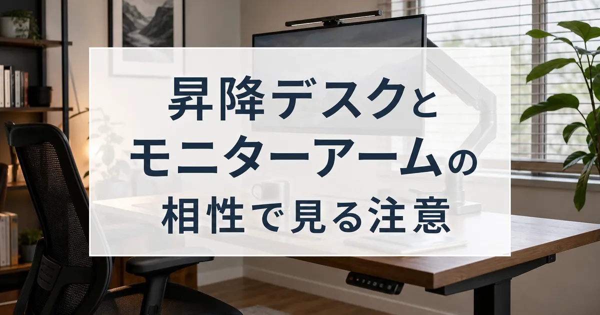 昇降デスクとモニターアームの相性で見る注意