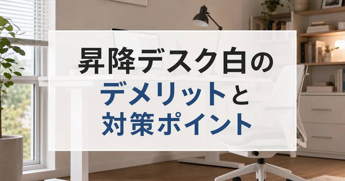 昇降デスク白のデメリットと対策ポイント