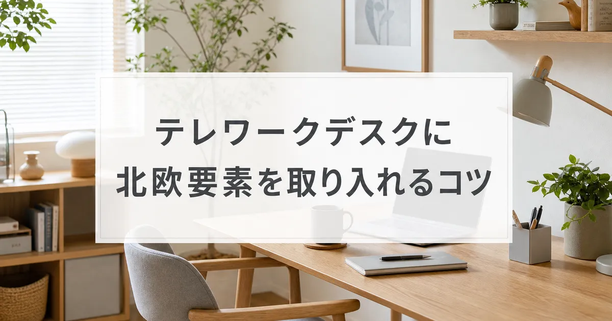 テレワークデスクに北欧要素を取り入れるコツ
