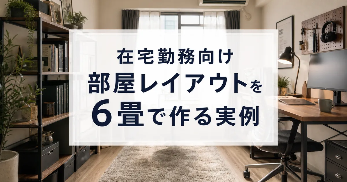 在宅勤務向け部屋レイアウトを6畳で作る実例