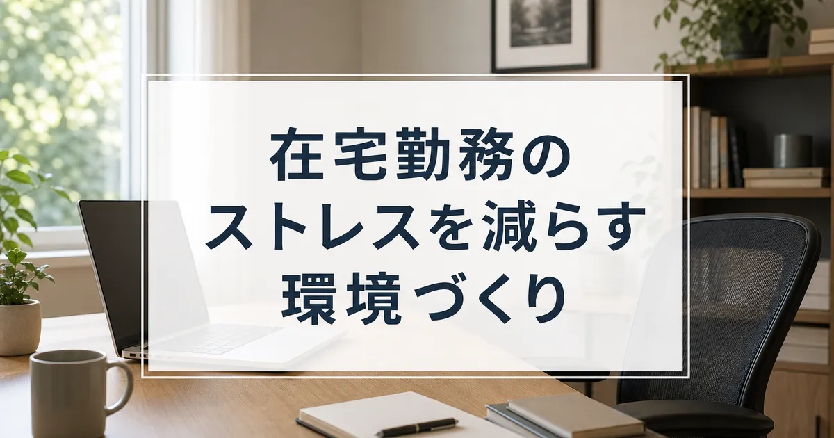 在宅勤務のストレスを減らす環境づくり