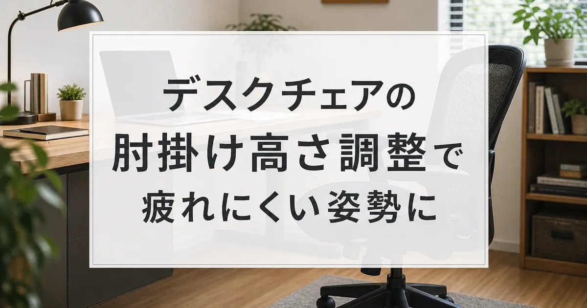 デスクチェアの肘掛け高さ調整で疲れにくい姿勢に