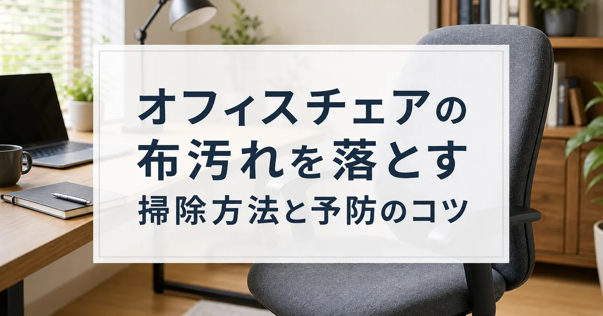 オフィスチェアの布汚れを落とす掃除方法と予防のコツ