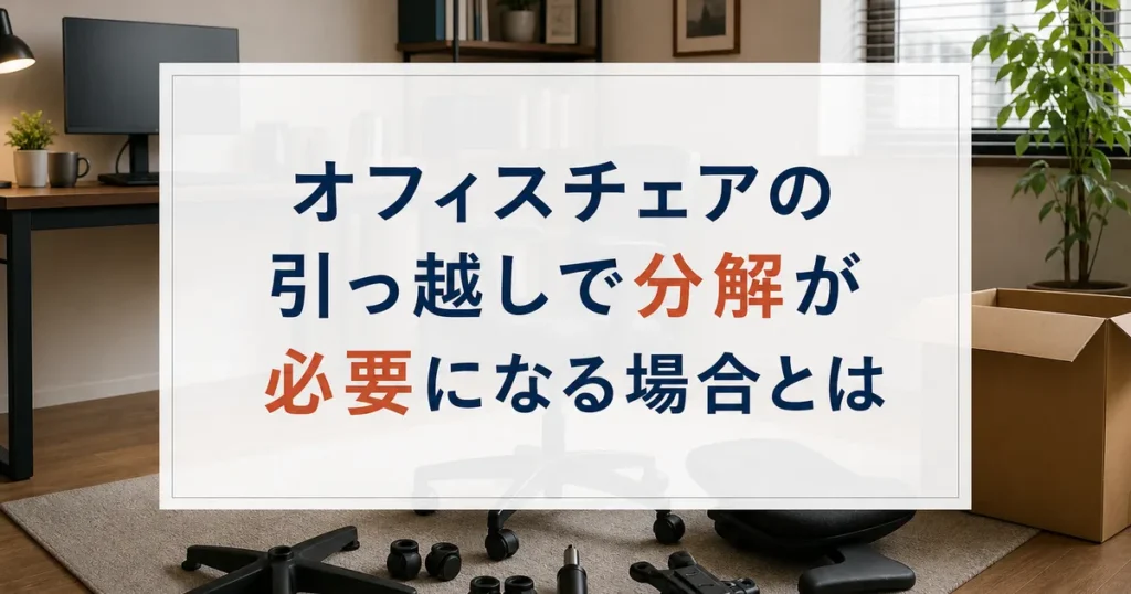 オフィスチェアの引っ越しで分解が必要になる場合とは
