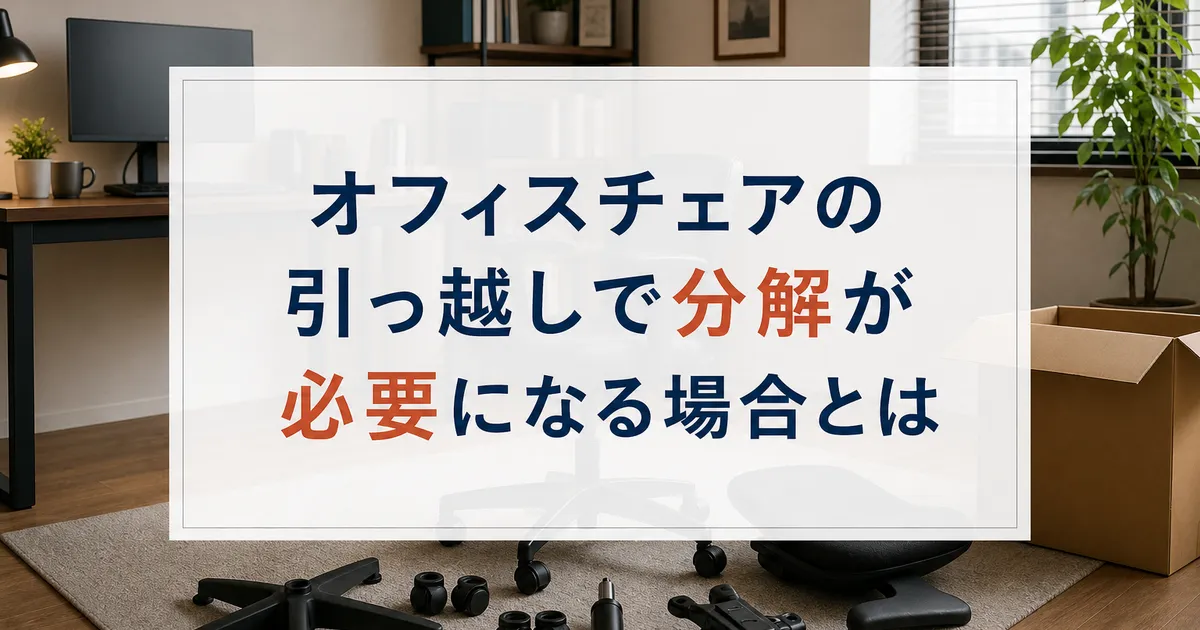 オフィスチェアの引っ越しで分解が必要になる場合とは