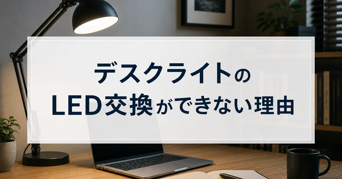 デスクライトのLED交換ができない理由
