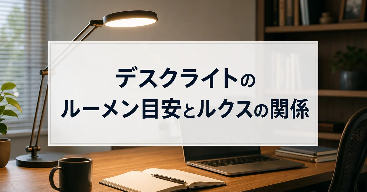 デスクライトのルーメン目安とルクスの関係