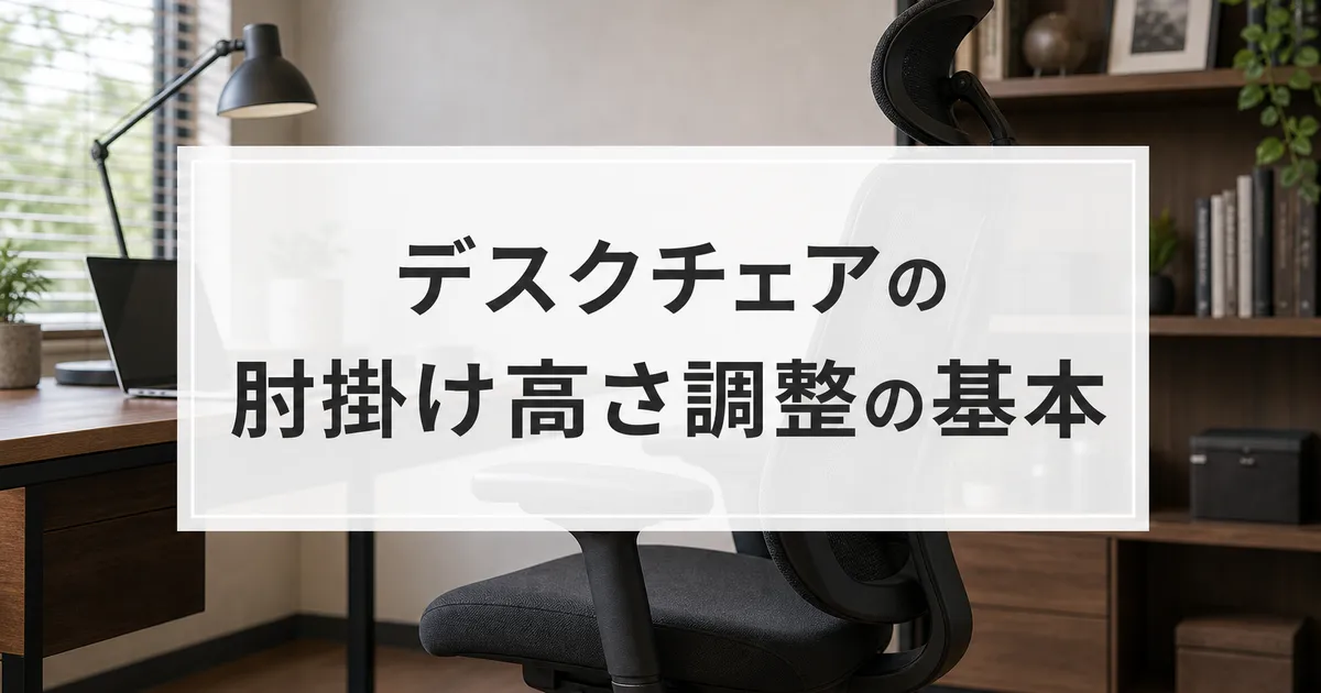 デスクチェアの肘掛け高さ調整の基本