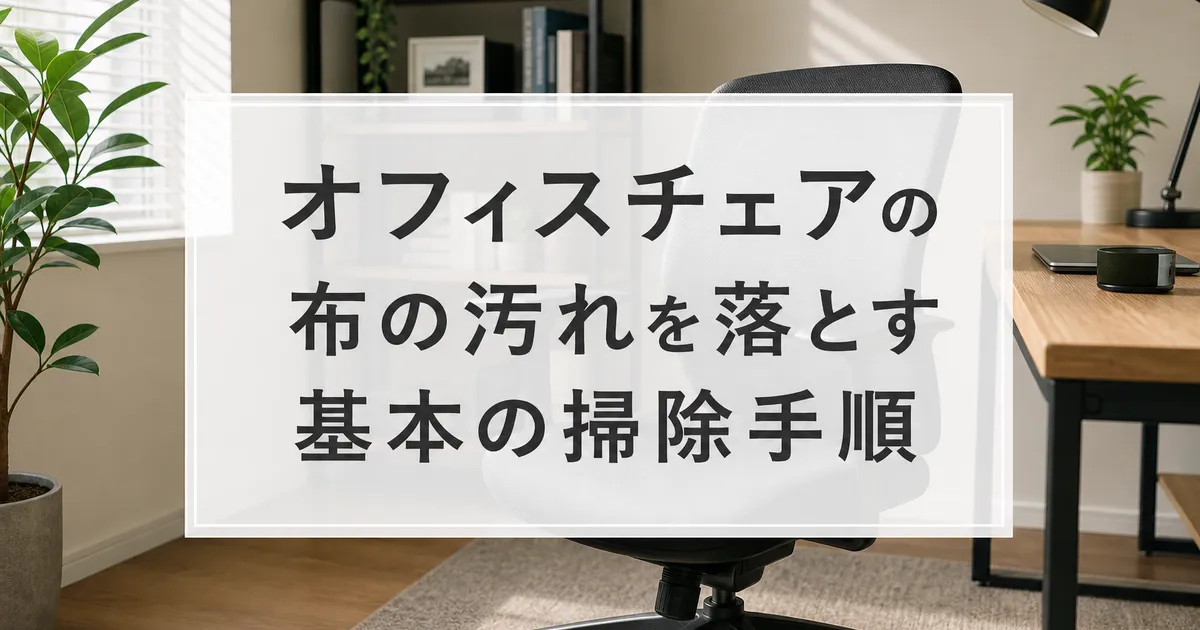 オフィスチェアの布の汚れを落とす基本の掃除手順
