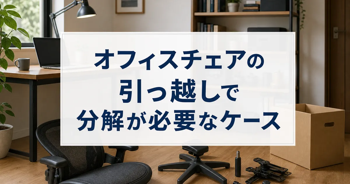 オフィスチェアの引っ越しで分解が必要なケース