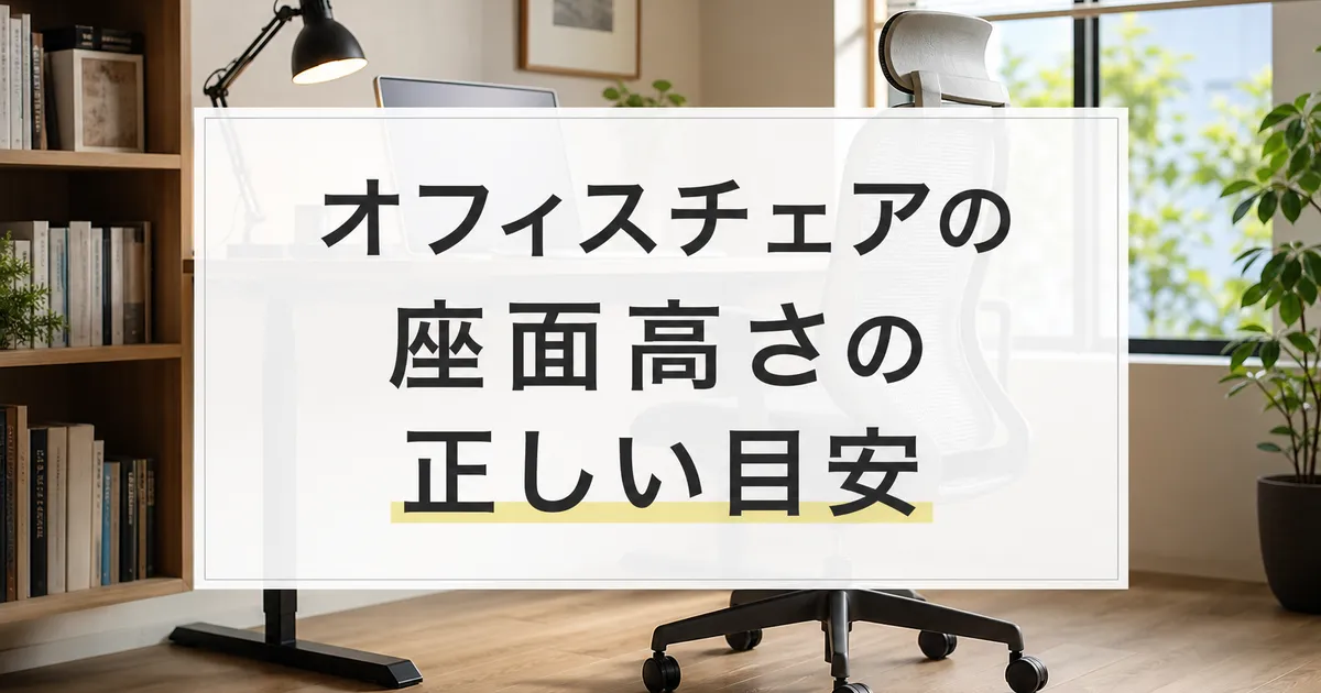 オフィスチェアの座面高さの正しい目安