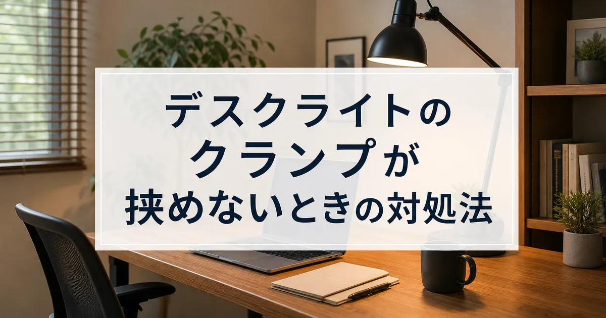 デスクライトのクランプが挟めないときの対処法