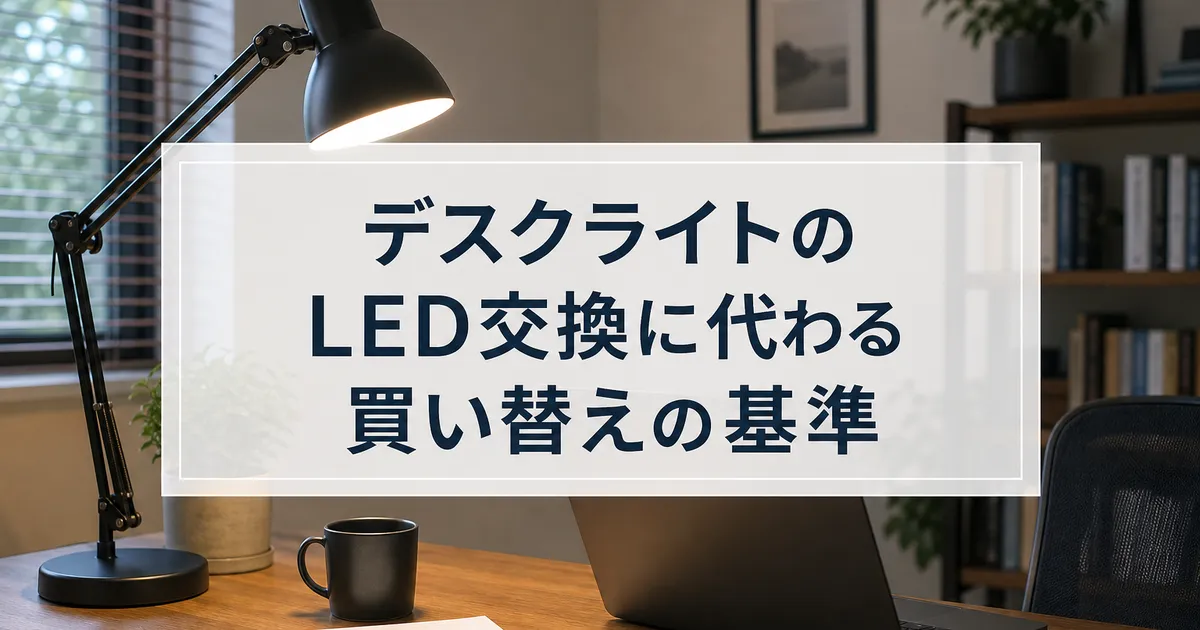 デスクライトのLED交換に代わる買い替えの基準