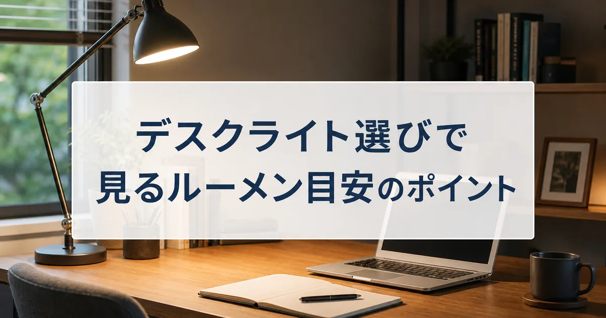 デスクライト選びで見るルーメン目安のポイント