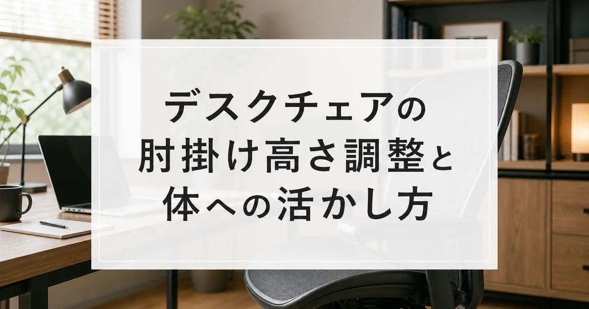 デスクチェアの肘掛け高さ調整と体への活かし方
