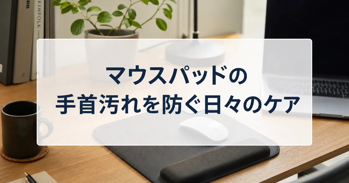 マウスパッドの手首汚れを防ぐ日々のケア