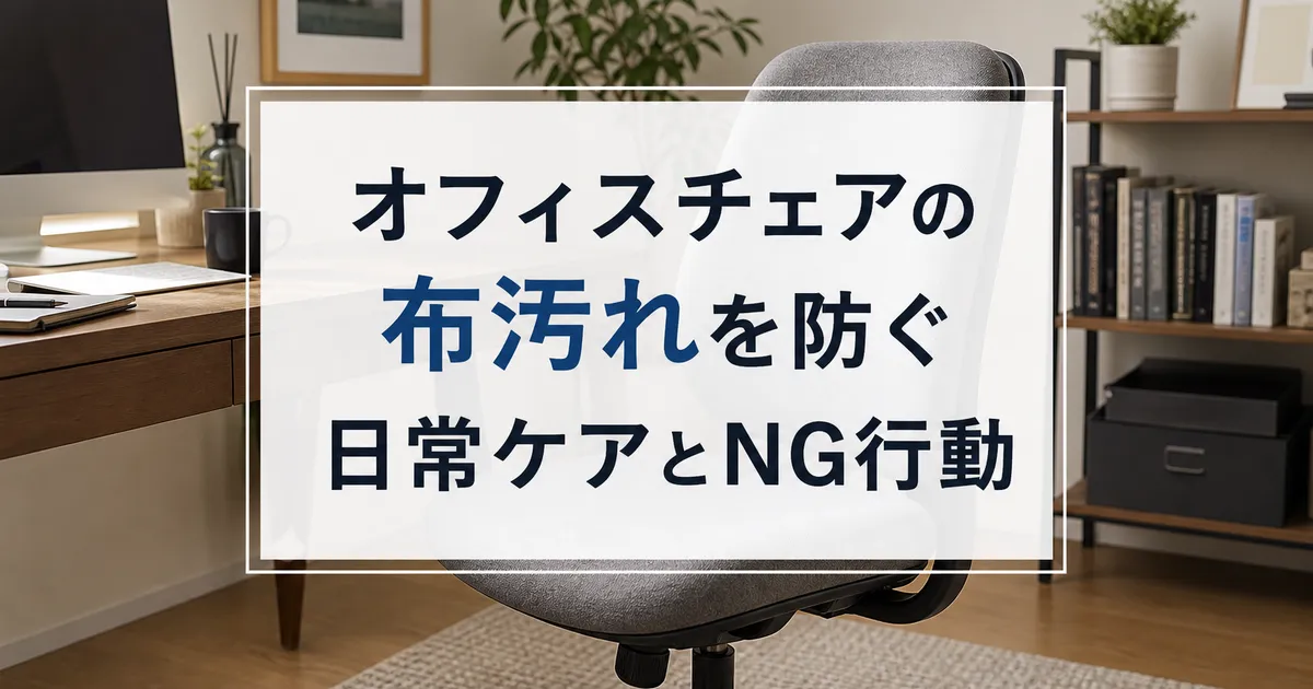 オフィスチェアの布汚れを防ぐ日常ケアとNG行動