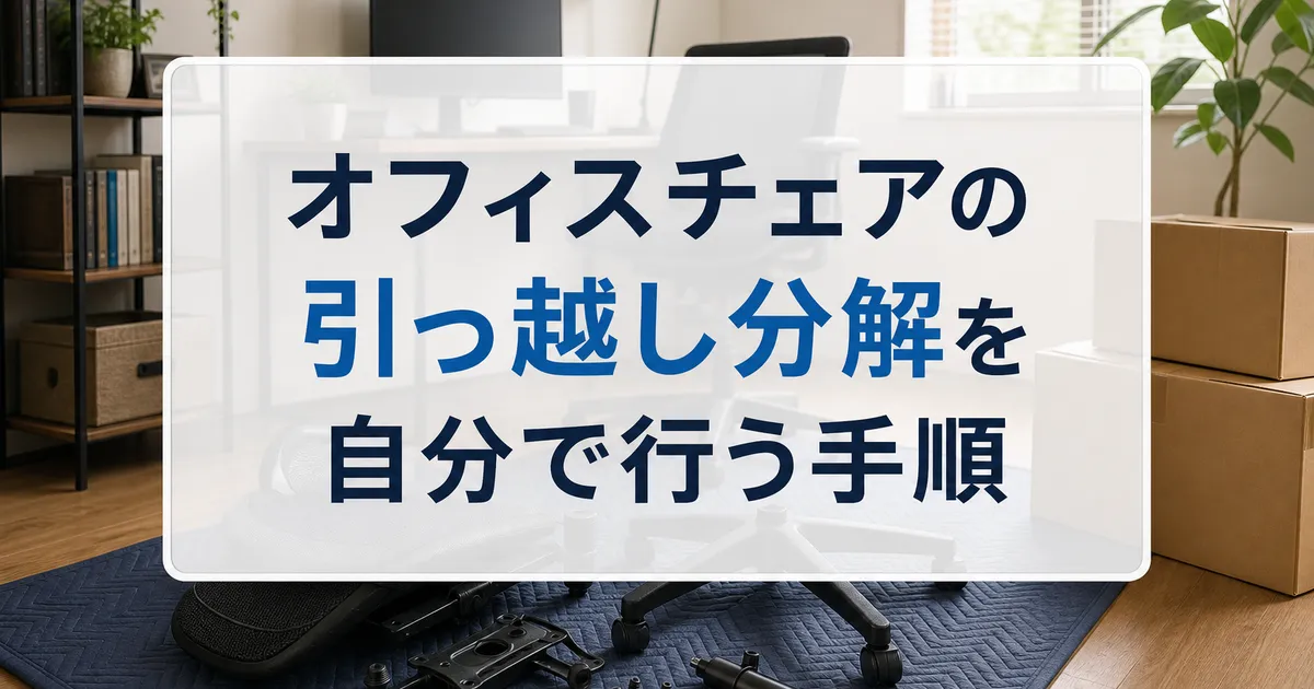 オフィスチェアの引っ越し分解を自分で行う手順